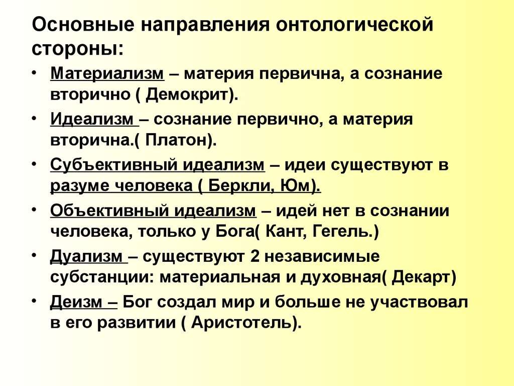 Важнейшие направления философии. Основные направления онтологии. Направления онтологии в философии. Основные стороны онтологии. Онтологическая сторона основные направления.