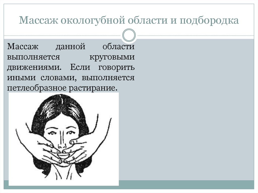 Массаж подбородка. Круговые движения подбородком. Самомассаж подбородка полотенцем.