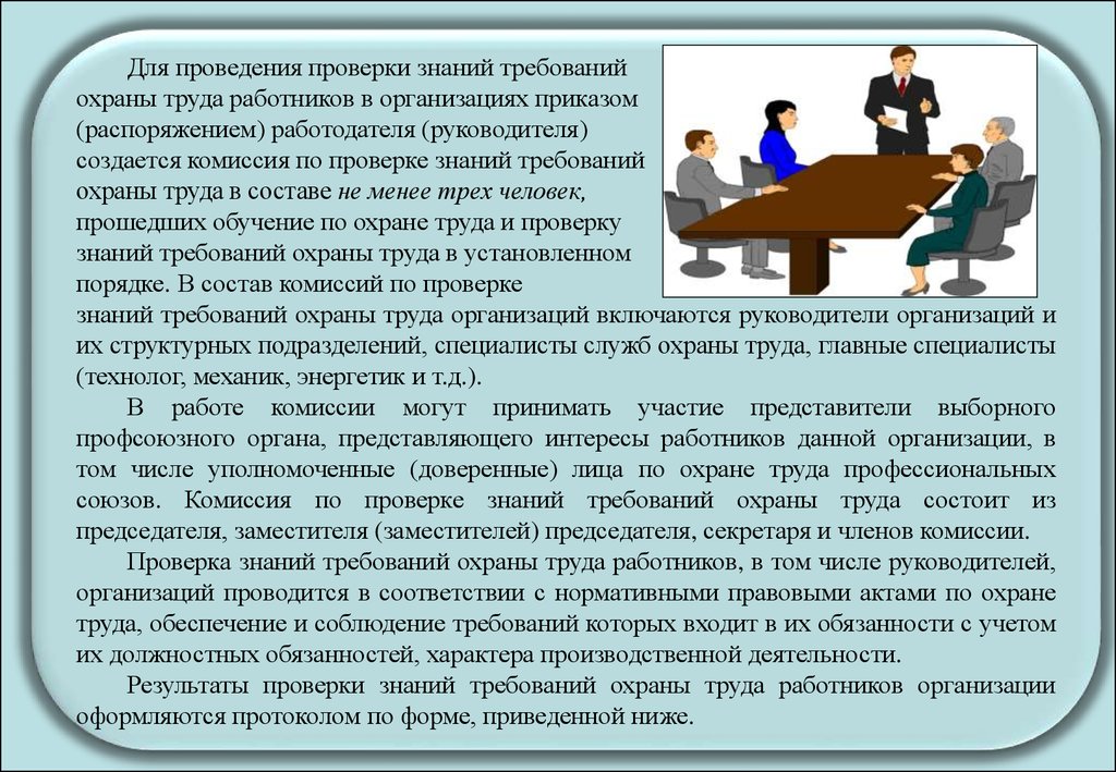 Состав комиссии по проверке знаний охраны труда