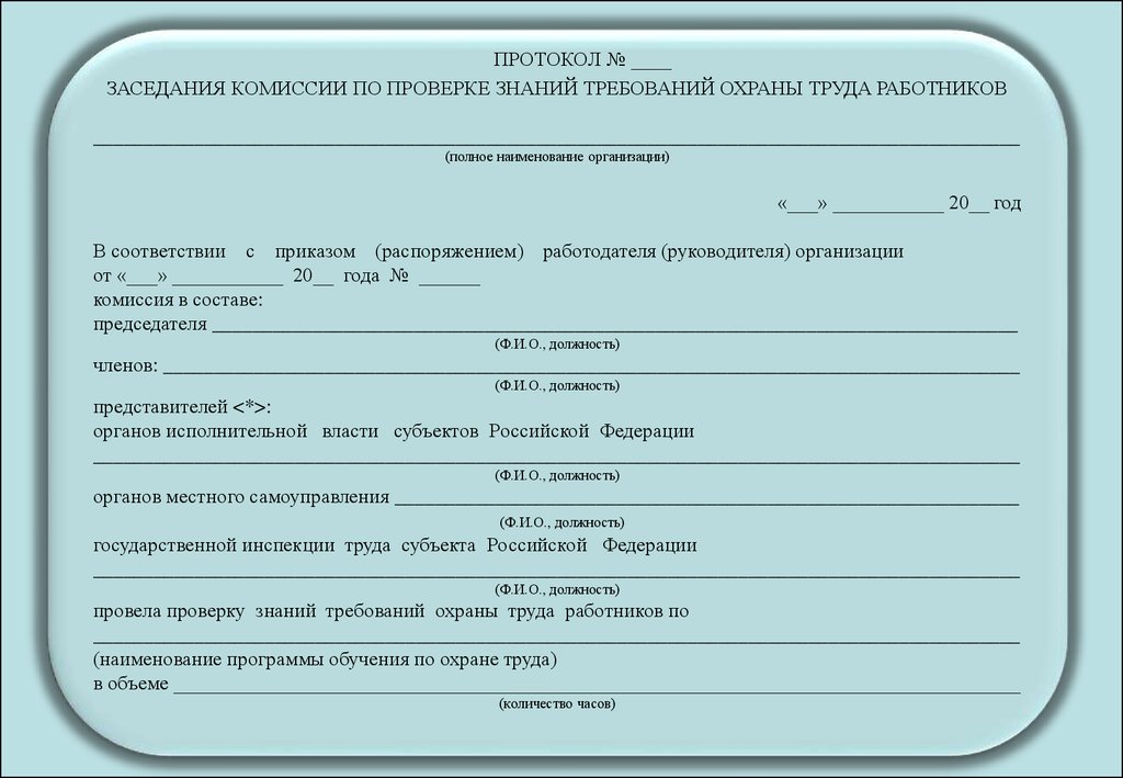 Протокол по охране труда. Формы протокола проверки знаний требований охраны труда. Образец заполнения протокола заседания комиссии по проверке знаний. Протокол заседания комиссии по проверке знаний охраны труда образец. Протокол обучения по охране труда образец.