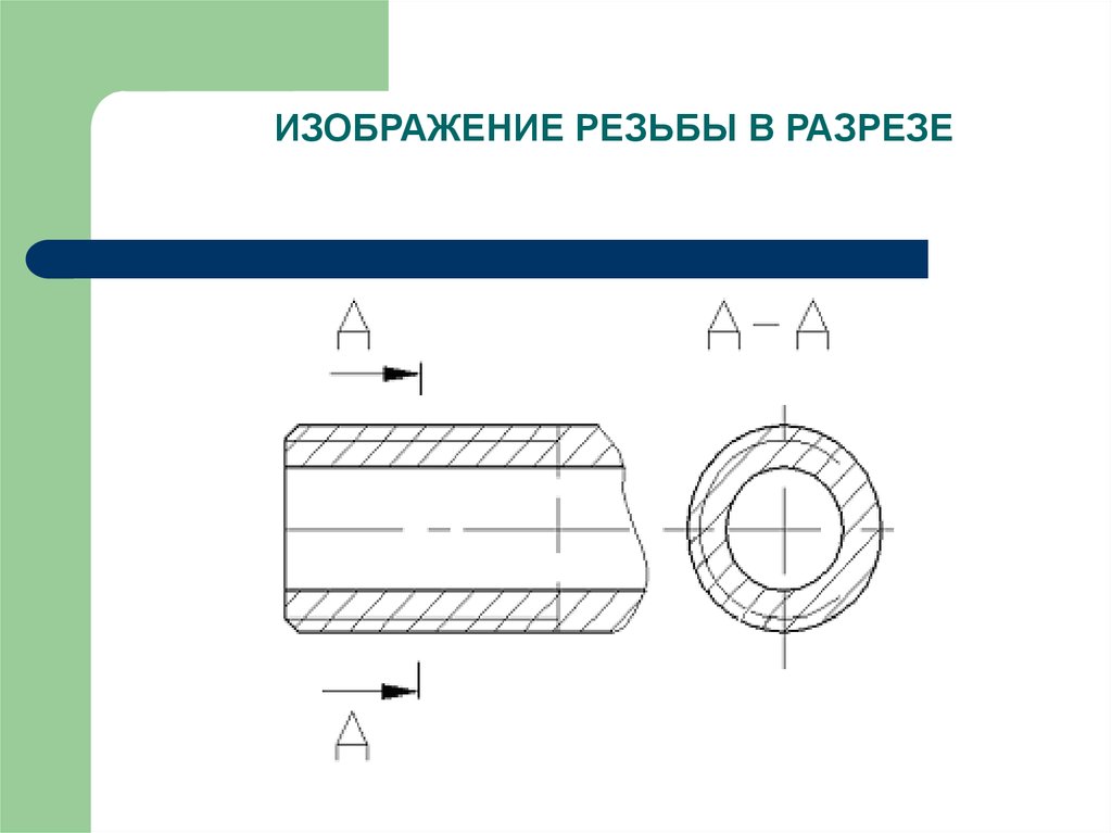 Правильное изображение резьбы в отверстии в разрезе приведено на рисунке