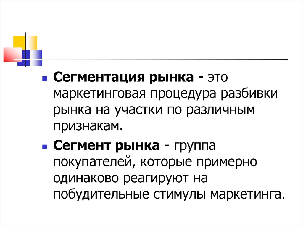 Сегментация рынка. Сегментация рынка и позиционирование товара – это. Сегментация рынка и позиционирование товара – это … Маркетинг.. Побудительные стимулы маркетинга.