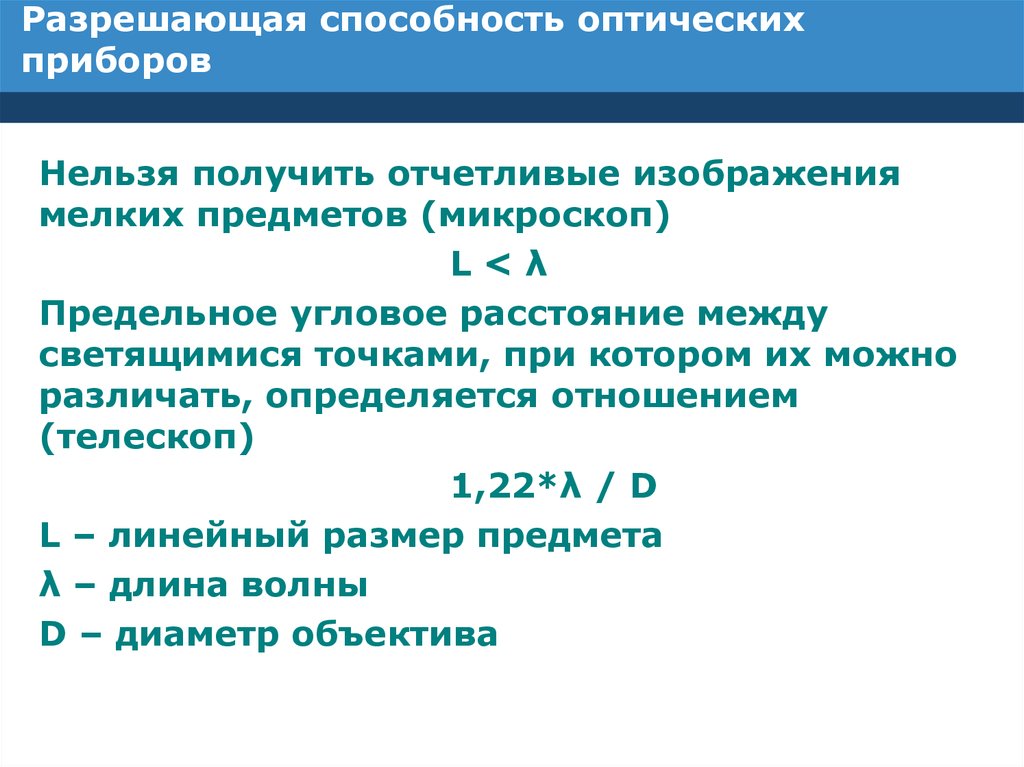 Разрешающая способность изображения это количество точек на единицу длины