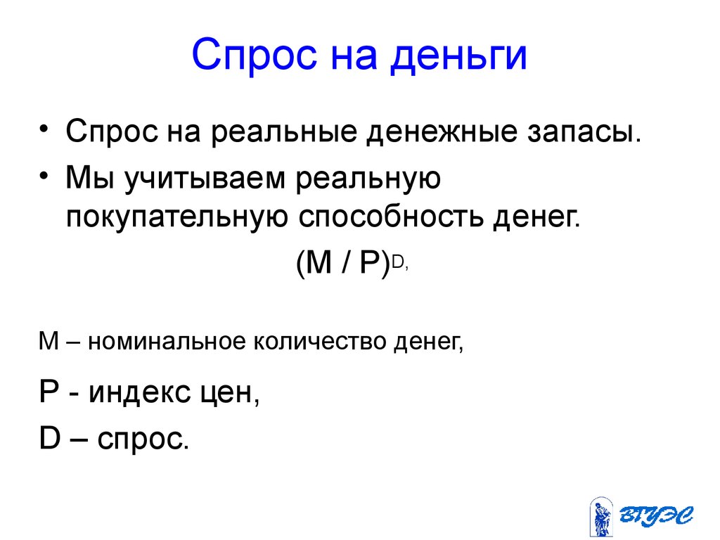 Задачи на спрос. Спрос на деньги. Реальный спрос на деньги. Реальный спрос на день. Спрос на реальные денежные запасы.