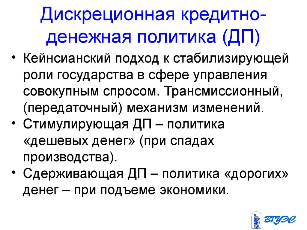 Денежная политика это. Дискреционная и недискреционная кредитно-денежная политика. Недискреционная денежно-кредитная политика. Дискреционной денежно-кредитной политики. Стимулирующая дискреционная денежно-кредитная политика.