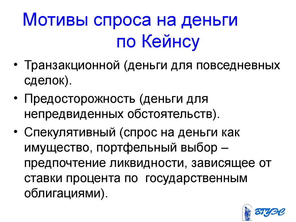 Поскольку новые. Мотивы спроса на деньги. Спрос на деньги. Мотивы спроса на деньги по Кейнсу. Кейнсианские мотивы спроса на деньги.