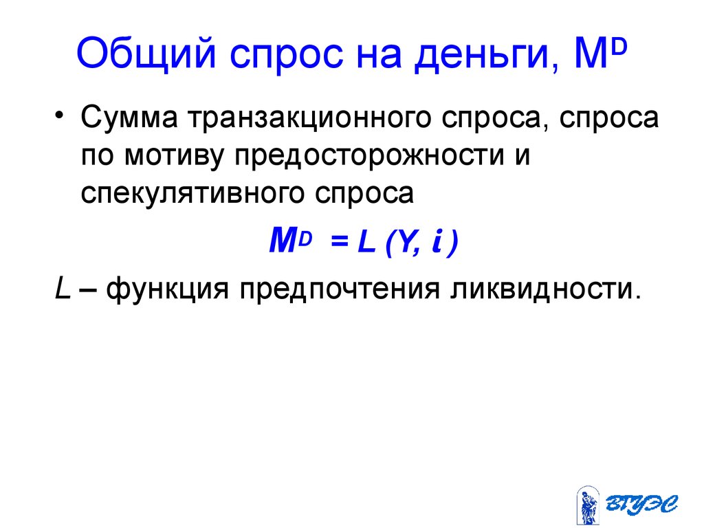 Спрос на деньги. Общий спрос на деньги. Спрос на деньги по мотиву предосторожности. Общий спрос на деньги формула. Спрос на деньги по мотиву предосторожности формула.