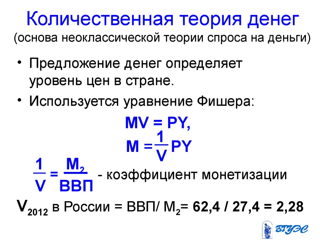 2 теории денег. Уравнение Фишера количественной теории денег. Количественная теория денег. Формула Фишера.. Формула уравнения количественной теории денег. Количественная теория денег.