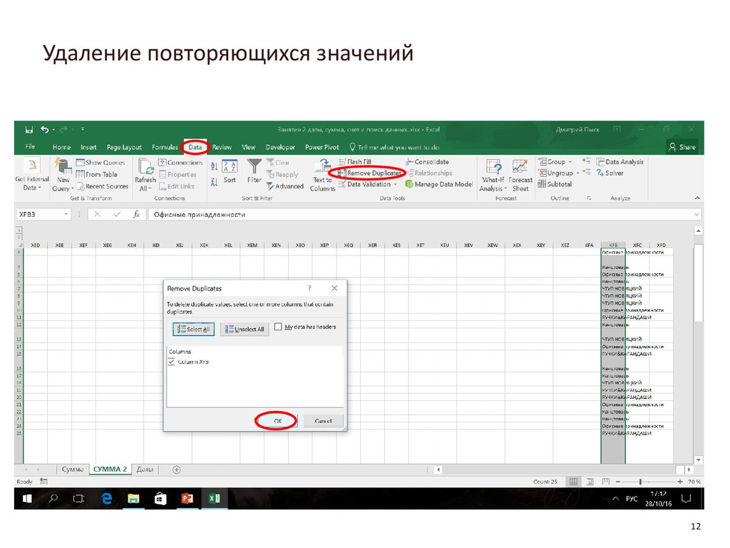 Повторим удаление. Удалить повторы в excel. Убрать заливку повторяющихся значений. Удалить повторяющиеся значения excel. Как убрать задвоенные строки в excel.