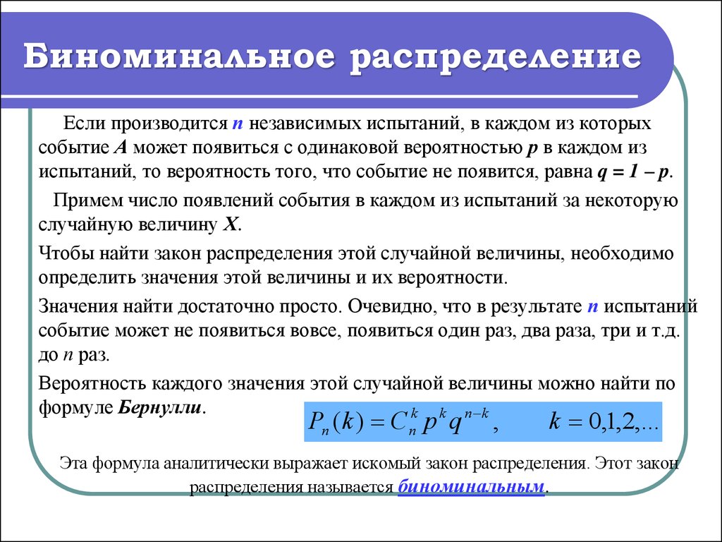 Случайные величины и независимы найти. Биноминальный закон распределения. Биноминальный закон распределения случайной величины. Биноменареыйэ закон распределения. Закон вероятности.