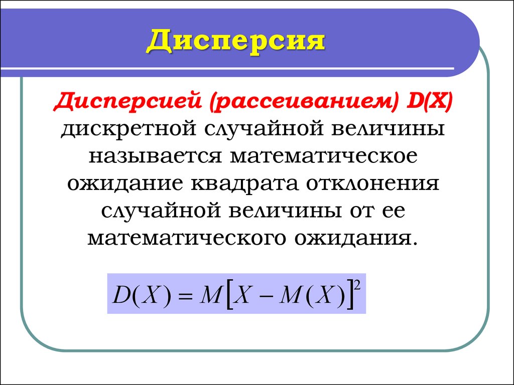 Величина дисперсии равна. Дисперсия дискретной случайной величины. Дисперсия дискретной случайной величины формула. 24. Математическое ожидание дискретной случайной величины.. Математическое ожидание квадрата отклонения случайной величины.