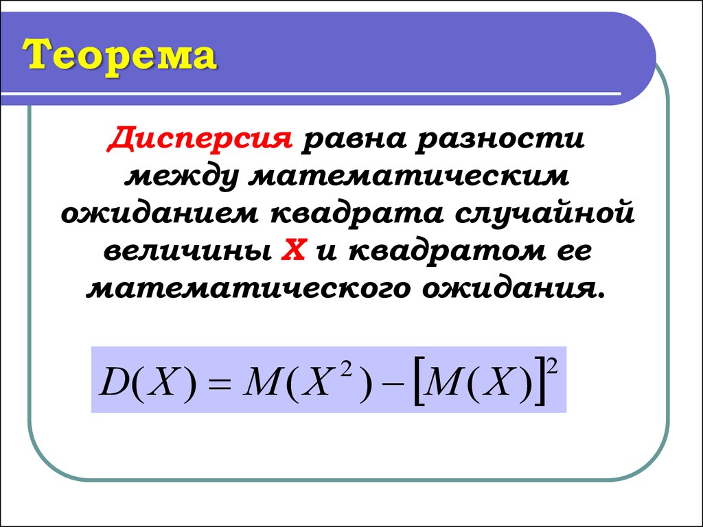 Теорема в теореме 5. Формула нахождения дисперсии случайной величины. Дисперсия формула теория вероятности. Формула дисперсии через математическое ожидание. Формула дисперсии в статистике через математическое ожидание.