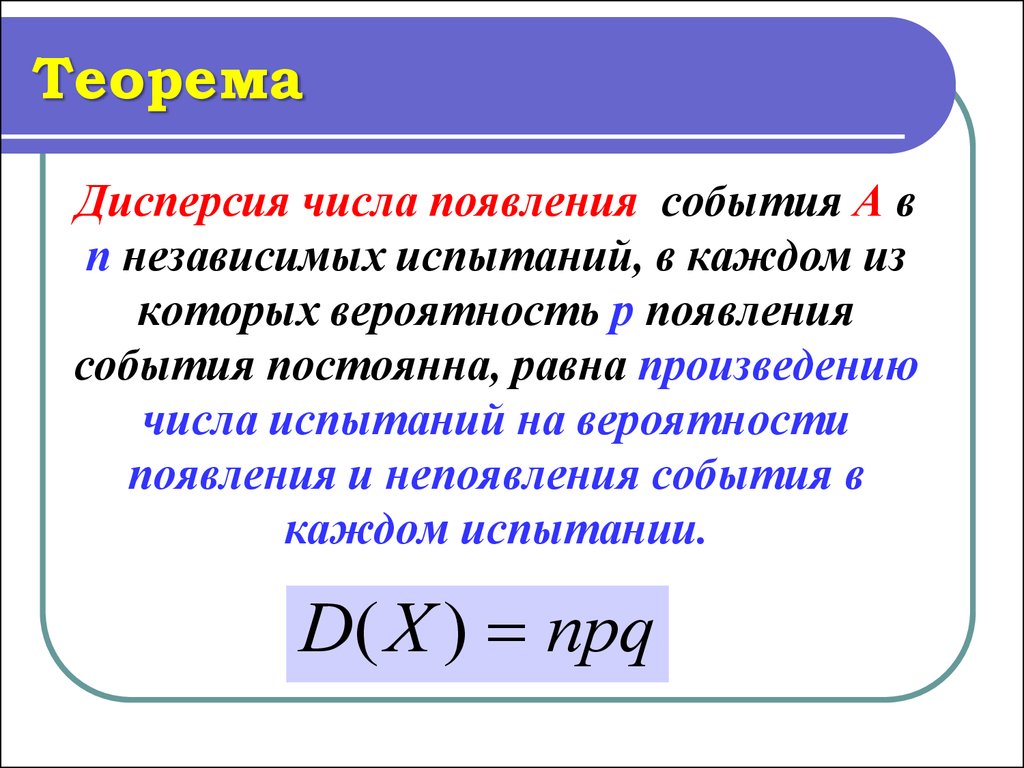 Вероятность появления события в каждом испытании. Дисперсия числа. Дисперсия числа появлений события в независимых испытаниях. Дисперсия теорема. Дисперсия числа появлений.