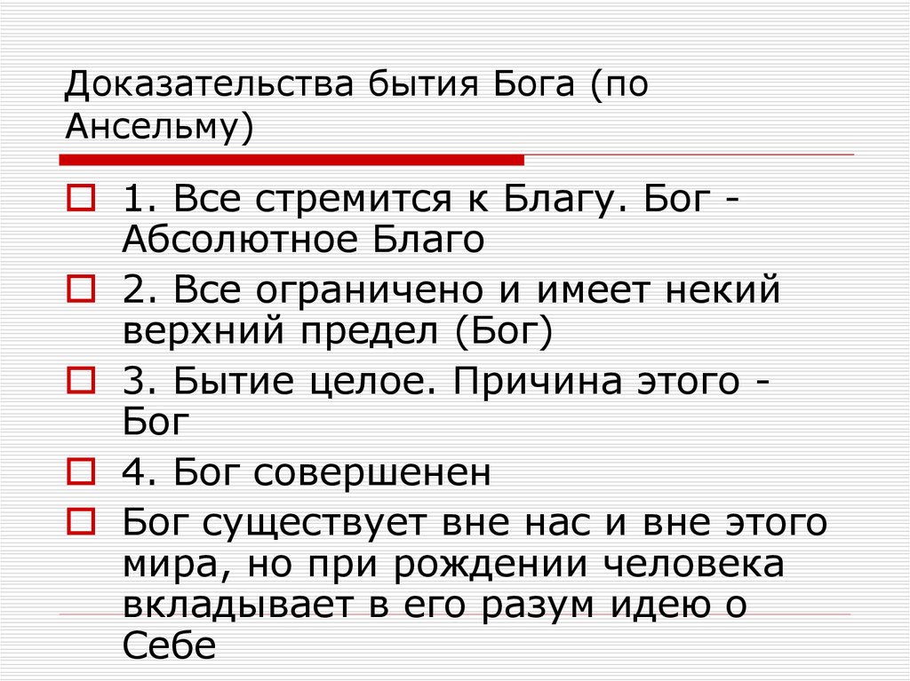 Доказательство бога ансельма кентерберийского