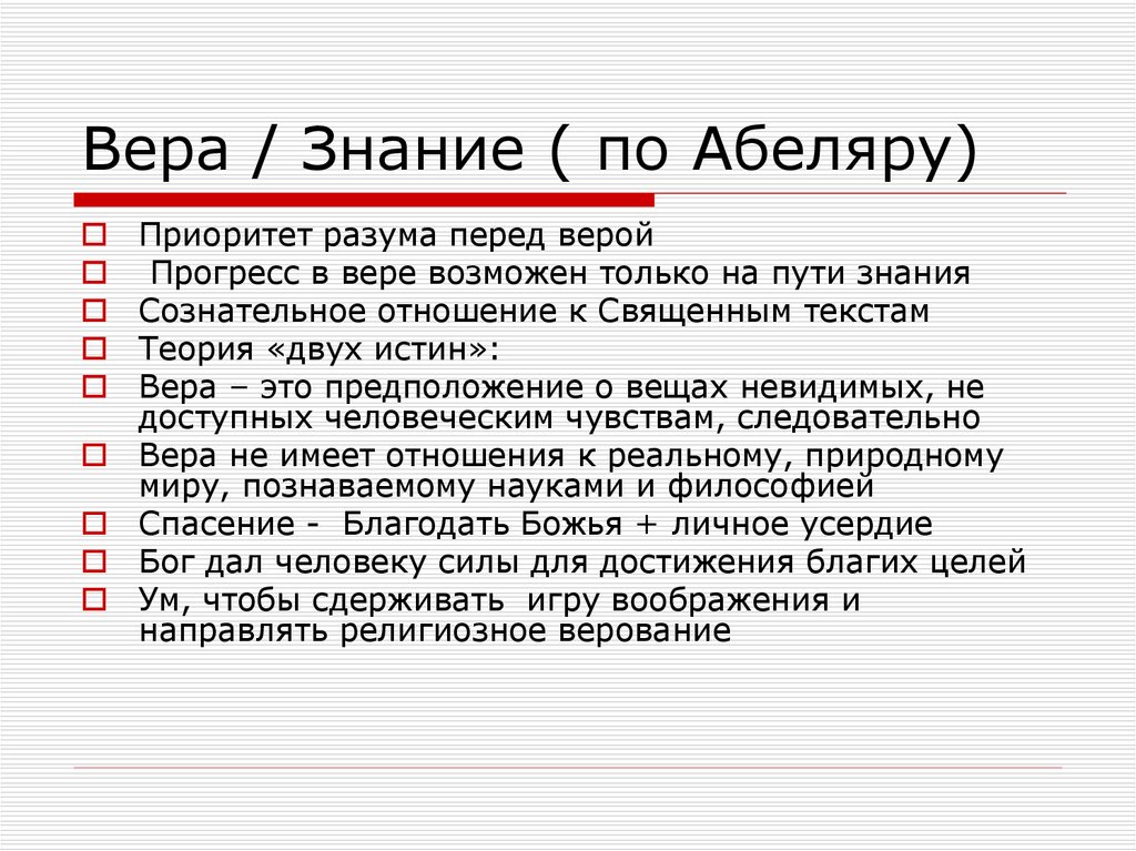 Знание и вера в философии презентация