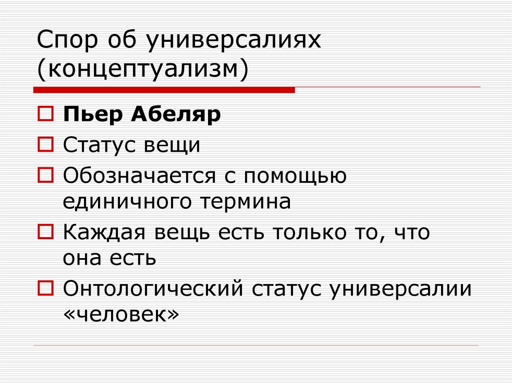 Спор об универсалиях презентация