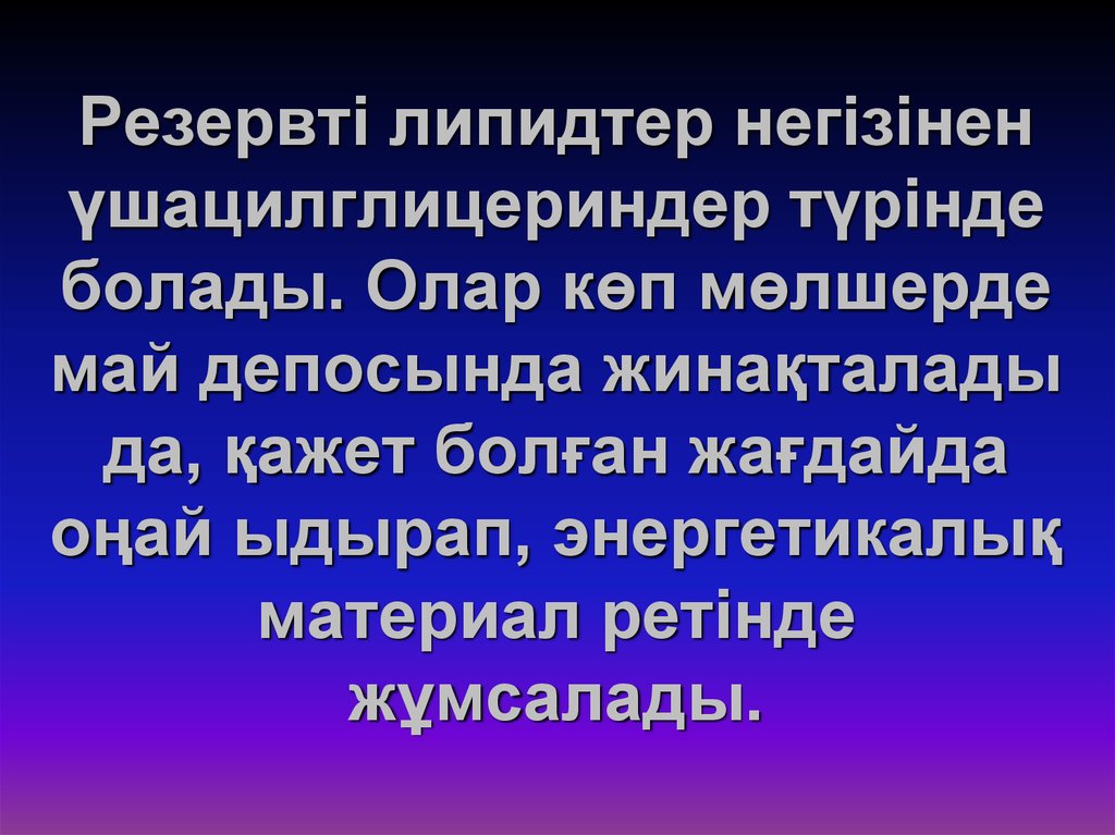 Липидтер алмасуы презентация