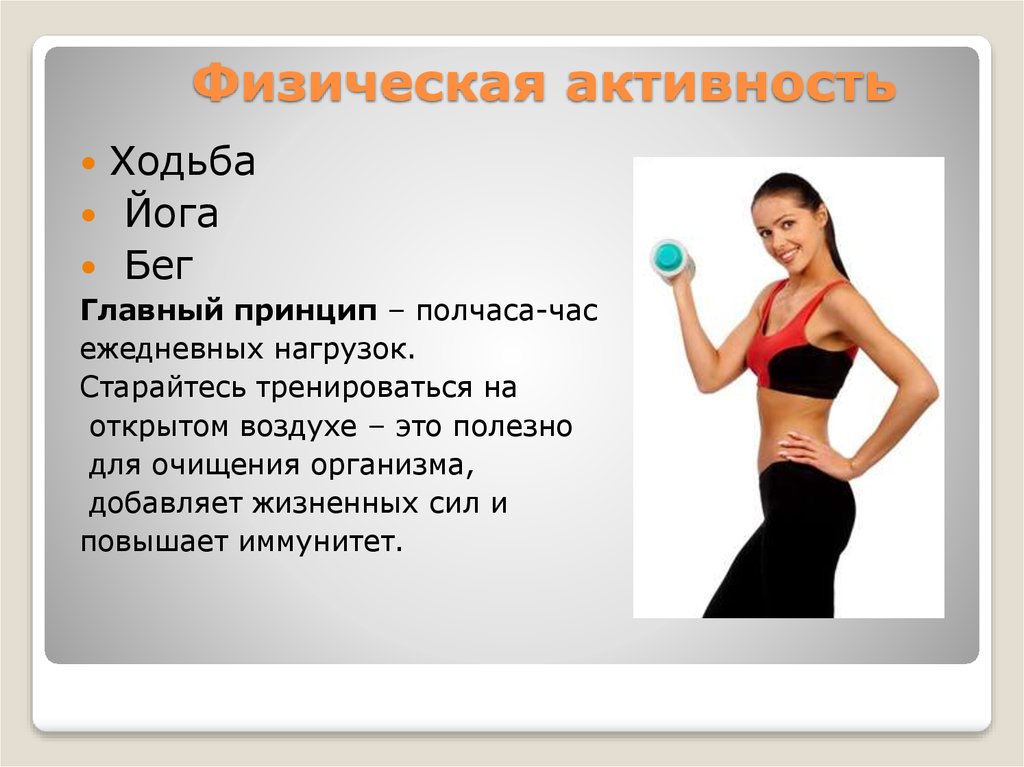 Физическая активность