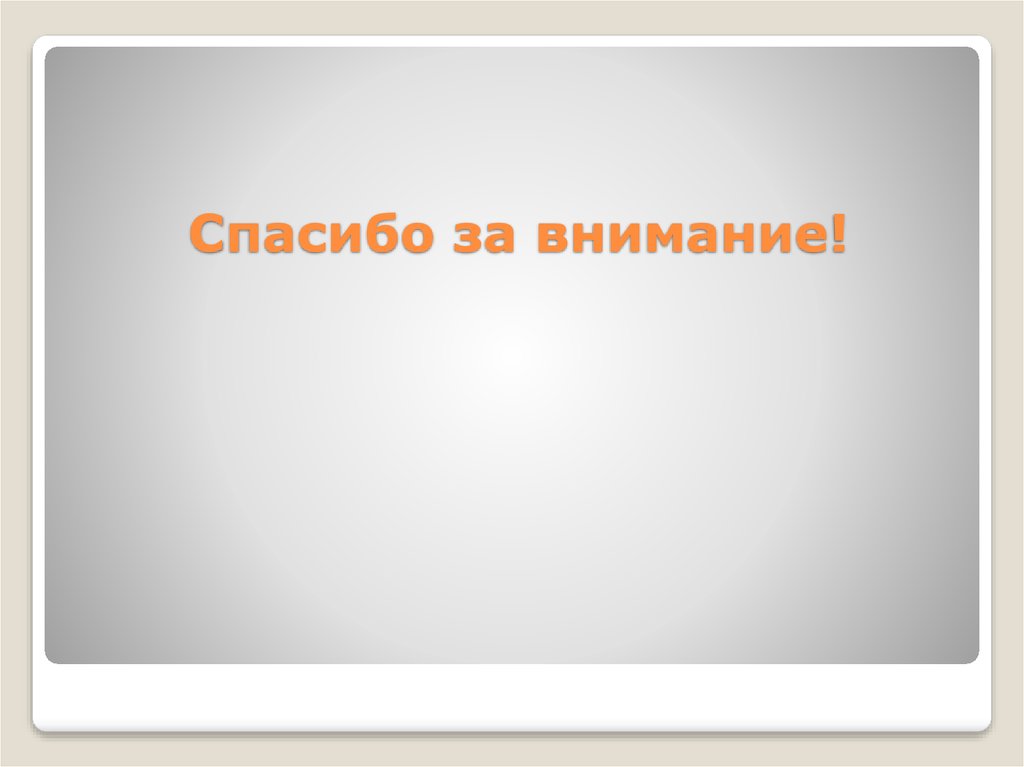 Спасибо за внимание!