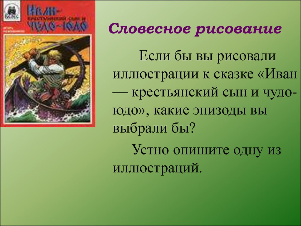 План сказки иван крестьянский сын и чудо юдо план