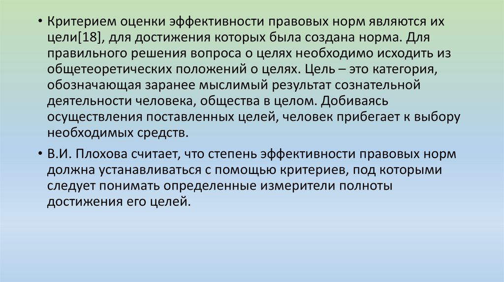 Эффективность правовых процессов. Критерии оценки эффективности правовых норм.