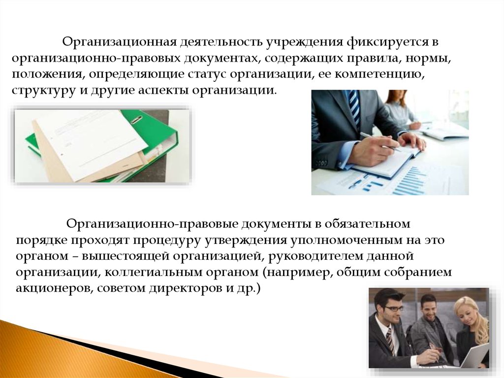 Документы определяющие статус организации. Организационно-правовые документы примеры. Организационная деятельность учреждения фиксируется в.