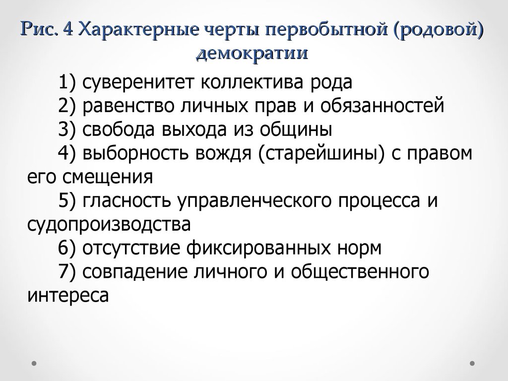 Выберите 4 характерные. Признаки первобытной демократии. Черты первобытной демократии. Характерные черты демократии. Отличительные черты демократии.