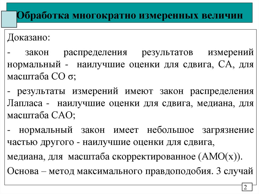 Преобразование измеряемой величины. Требования к измеряемым величинам. Обработка многократно-измеренной величины. Обработка многократно измеренной величины геодезия. 3. Обработка многократно-измеренной величины.