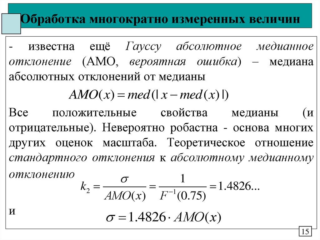 Известны абсолютные. Медианное отклонение. Отклонение от Медианы. Абсолютное отклонение от Медианы. Обработка многократно-измеренной величины.