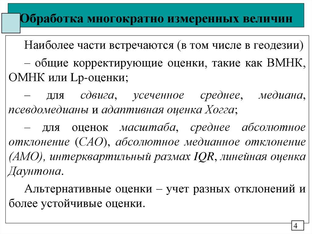 Вмнк. Обработка многократно-измеренной величины. ВМНК В оценке измерений. Усеченное среднее. 3. Обработка многократно-измеренной величины.