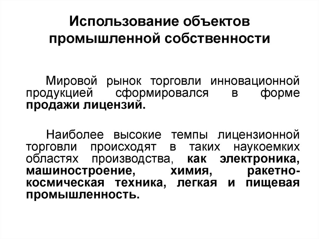 Пользование объектом. Использование объектов промышленной собственности. Промышленная собственность примеры. Объекты промышленной собственности примеры. Объекты охраны промышленной собственности.