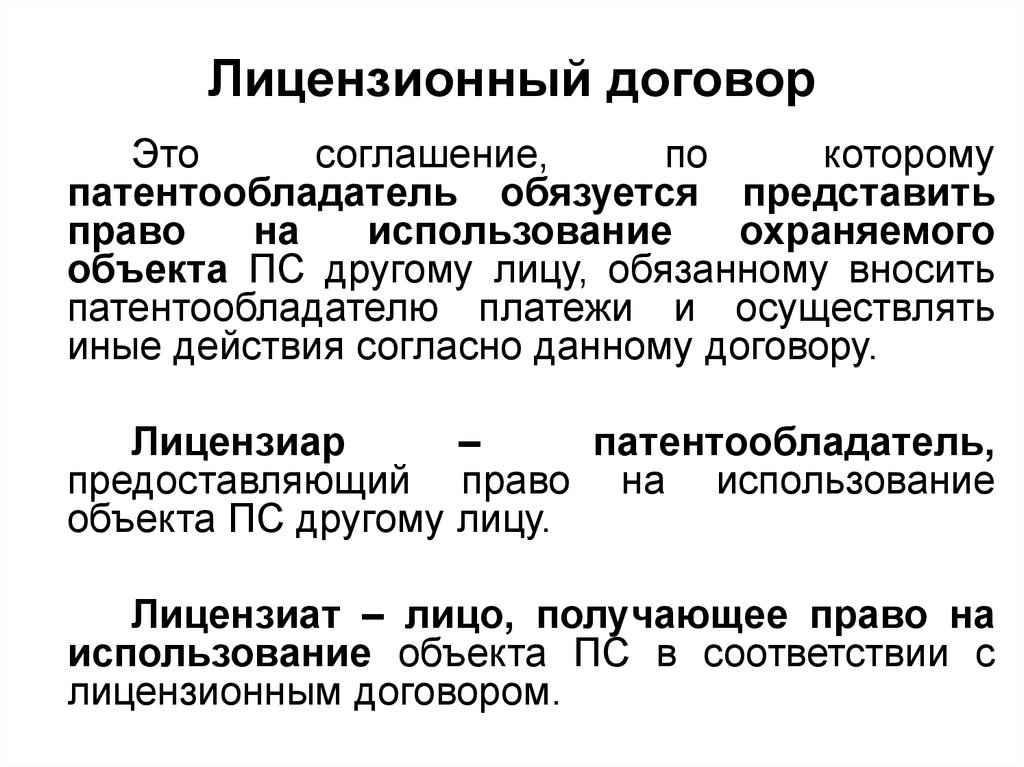 Срок действия лицензионного договора. Лицензионный договор. Лицензия договор. Лицензированный договор. Виды лицензированных договоров.