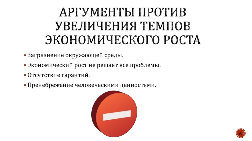 Аргументы ростов. Аргументы за и против экономического роста.