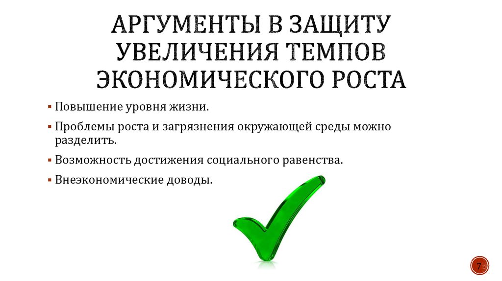 Важность экономического роста для государства три аргумента