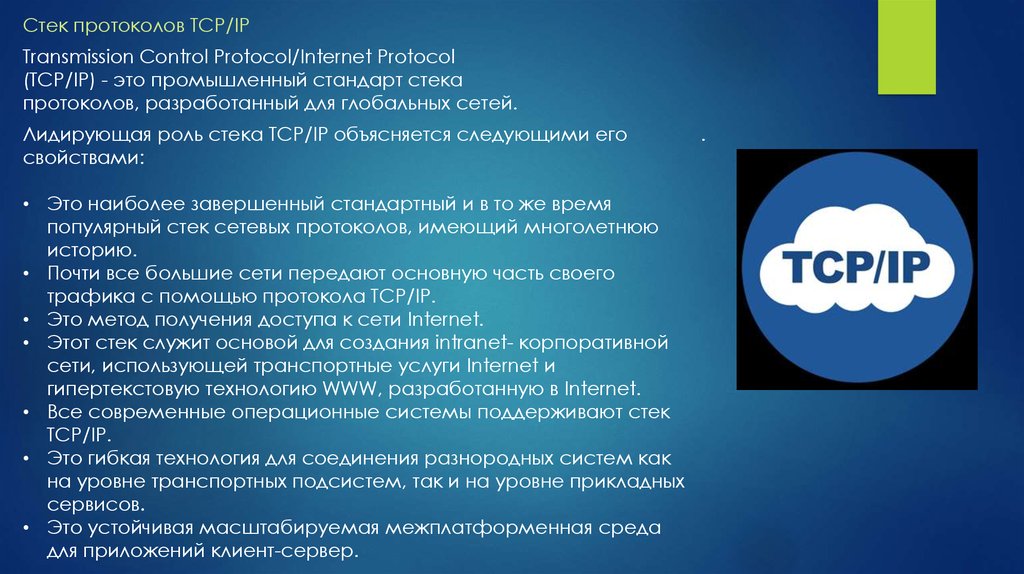 Время стек. IP transmission. Назовите основные характеристики Internet Protocol.. Протокол ТЦП это. Кто разрабатывает протоколы.