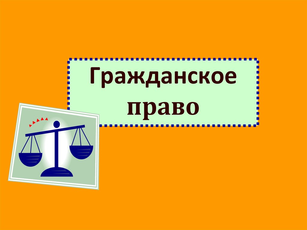 Гражданское право презентация 11 класс обществознание