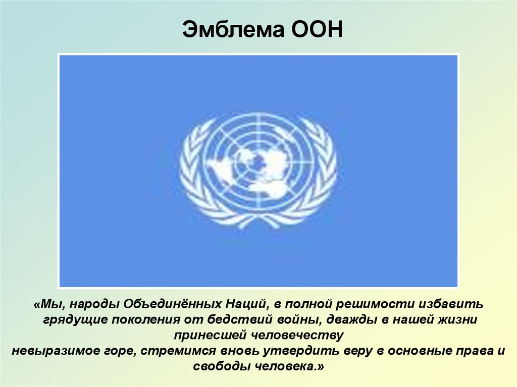 Части оон. Флаг ООН 1945. Международная организация Объединенных наций- ООН. Эмблема международной организации ООН. Девиз ООН.