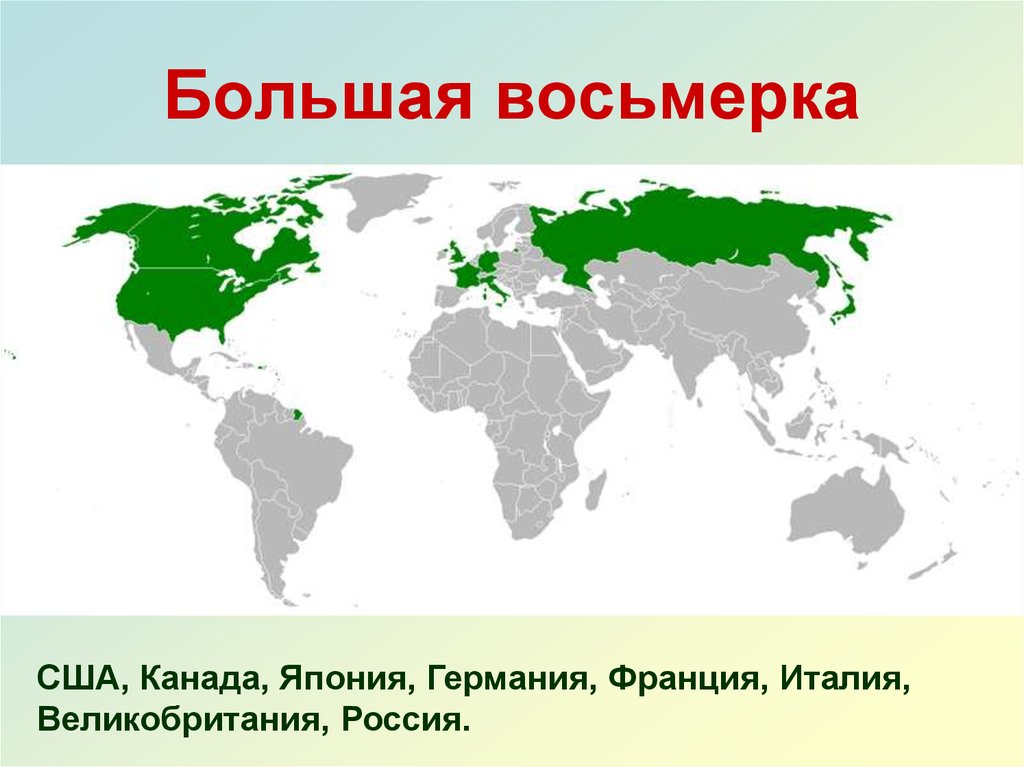 8 страна. Страны большой семерки. Страны большой восьмерки. Большой Страна. Страны большой восьмерки на карте.