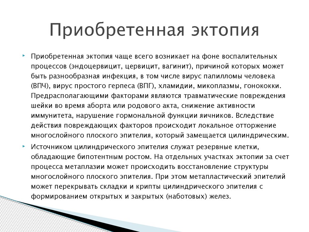 Эктопия причины. Приобретенная эктопия. Эктопия цилиндрического.