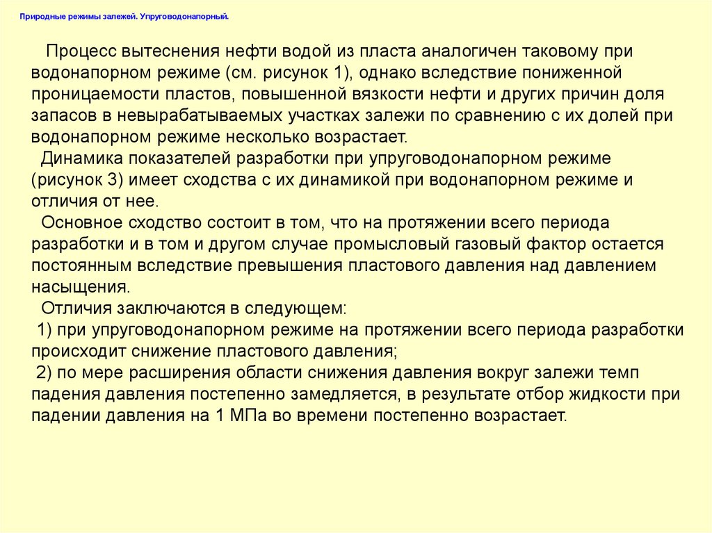 Природные режимы залежей нефти. Промысловый газовый фактор. Естественный режим работы залежи. Режимы работы нефтяных залежей презентации.