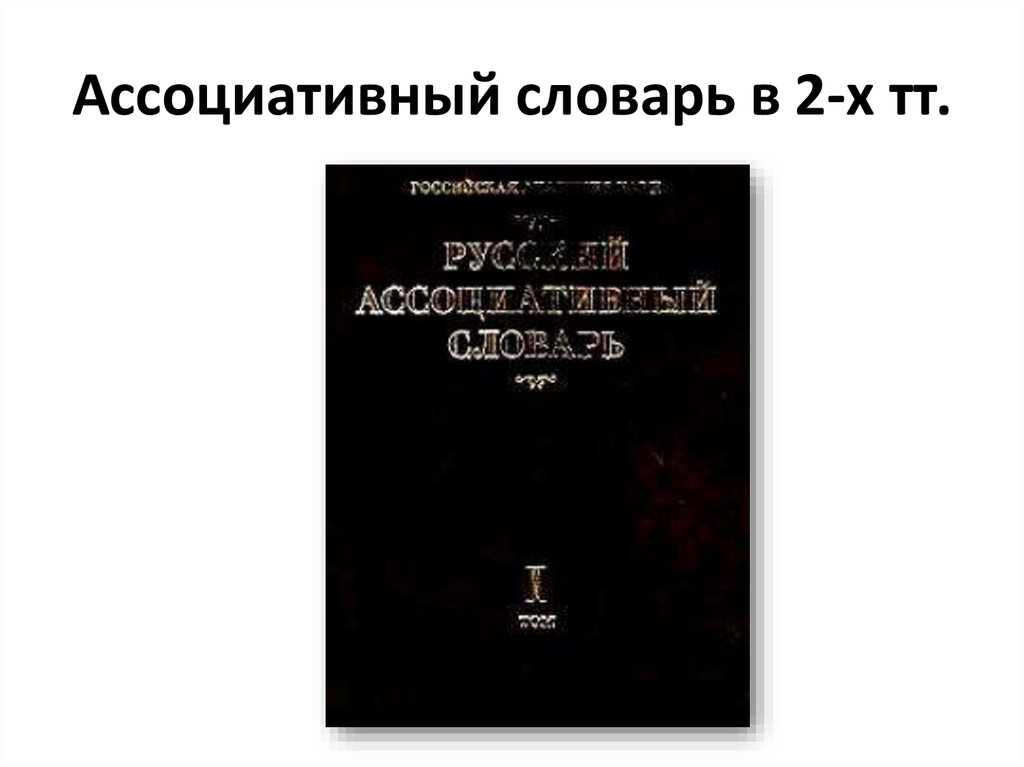 Ассоциативный словарь это. Русский ассоциативный словарь. Словари ассоциативных норм. Ассоциативный словарь русского языка. Типы ассоциативных словарей.