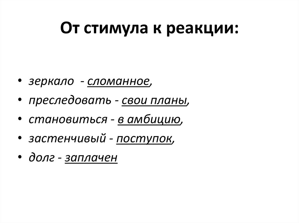 От стимула к реакции: