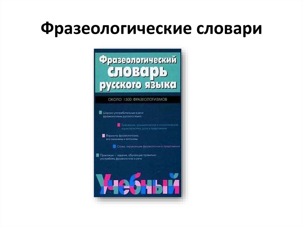 Фразеологические словари