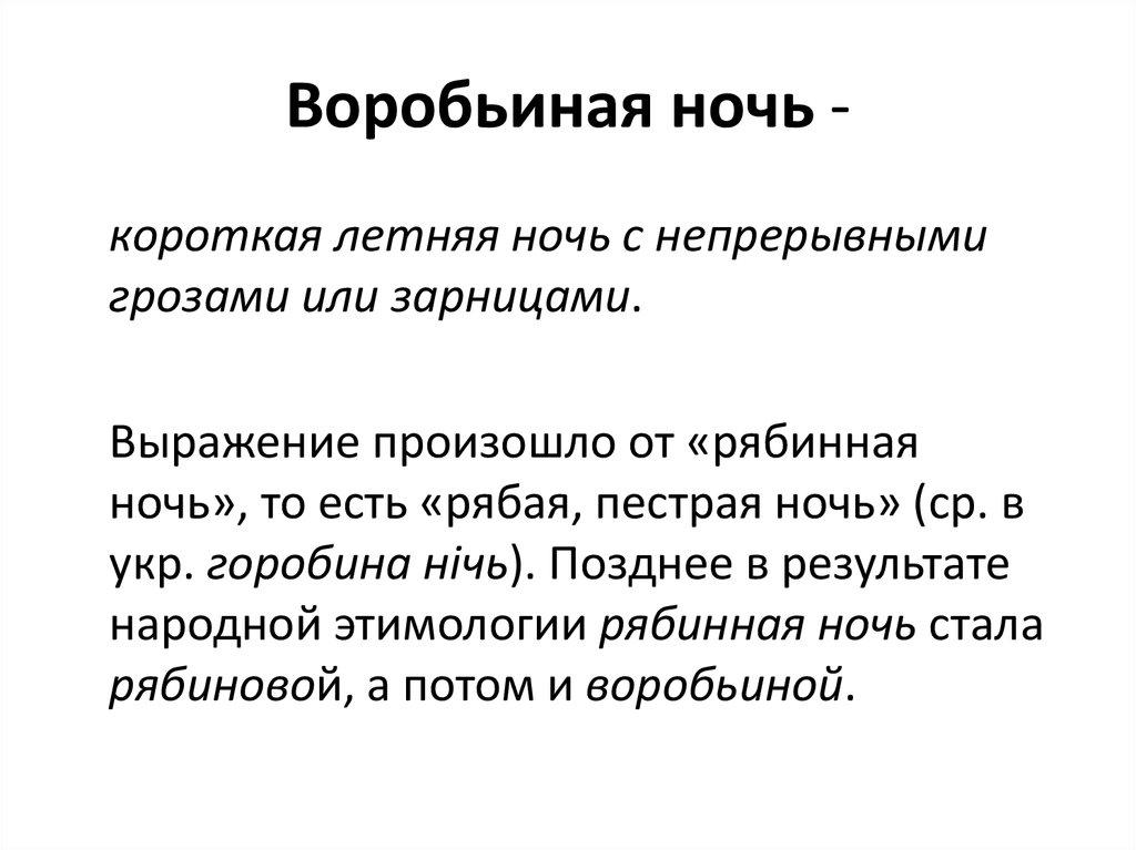 Воробьиная ночь -