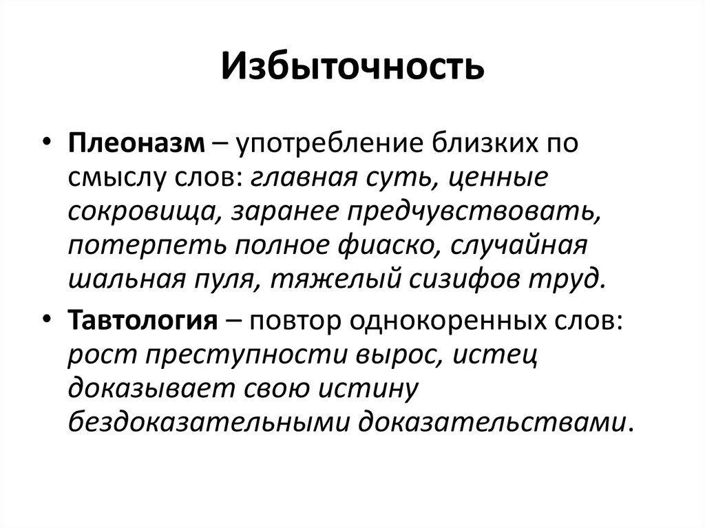 Речевая избыточность тавтология плеоназм 10 класс