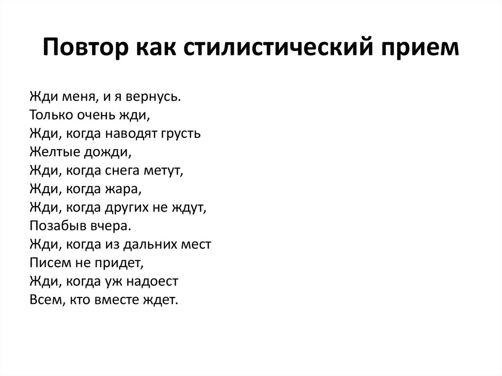Повторяющиеся строки прием. Повторение как стилистический прием. Повторяющиеся строки как указать рукописно. Повторяющиеся строки прием. Повтор в литературе примеры.