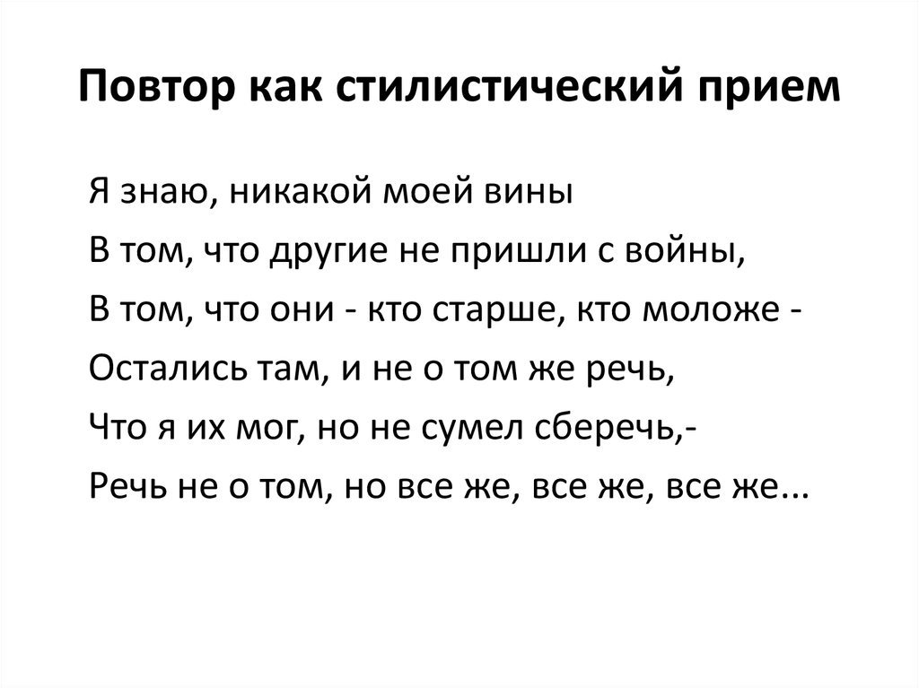 Повторение прием. Я знаю никакой моей вины. Я знаю никакой моей вины Твардовский. Стих я знаю никакой моей вины.