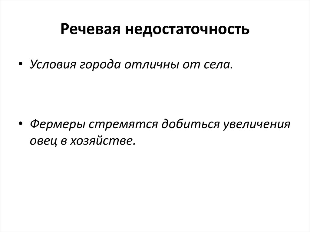 Речевые ошибки речевая недостаточность. Речевая недостаточность. Речевая недостаточность примеры. Речевая недостаточность ошибки. Речевая недостаточность и речевая избыточность.