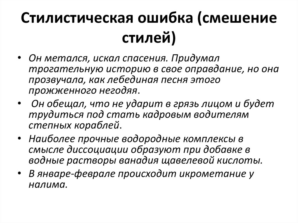 Стилистическая ошибка. Стилистические ошибки примеры. Смешение стилей примеры. Стилистические ошибки смешение стилей. Виды стилистических ошибок.