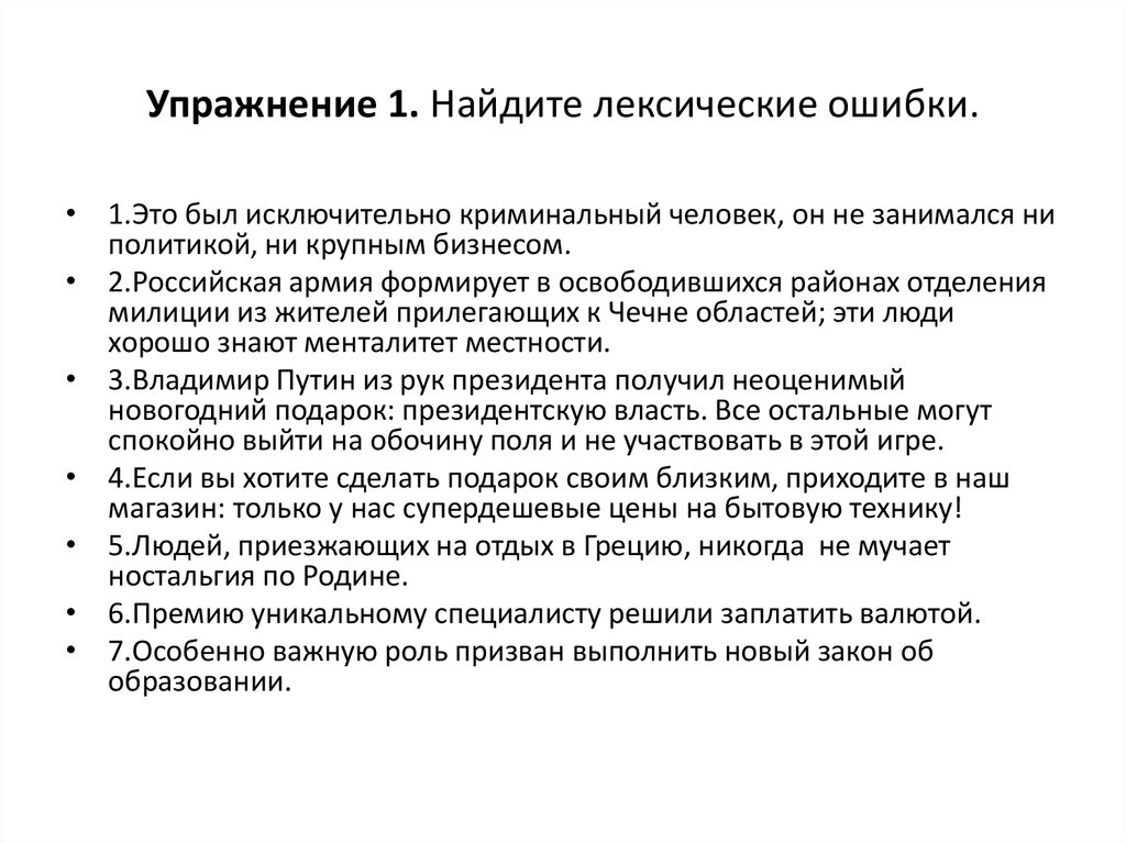 Упражнения на лексические ошибки. Лексические ошибки упражнения. Типы лексических ошибок. Какие могут быть лексические ошибки. Лексические ошибки картинки.